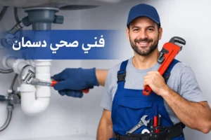 فني صحي جمعية دسمان