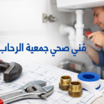 فني صحي جمعية الرحاب