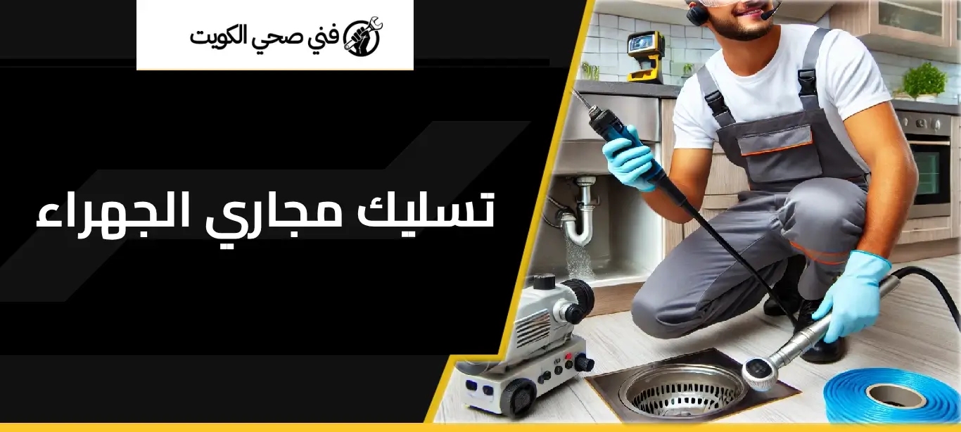 تسليك مجاري الجهراء