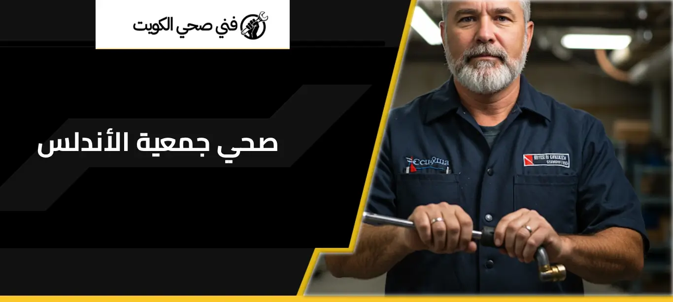 صحي جمعية الاندلس