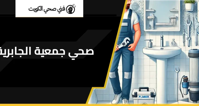 صحي جمعية الجابرية