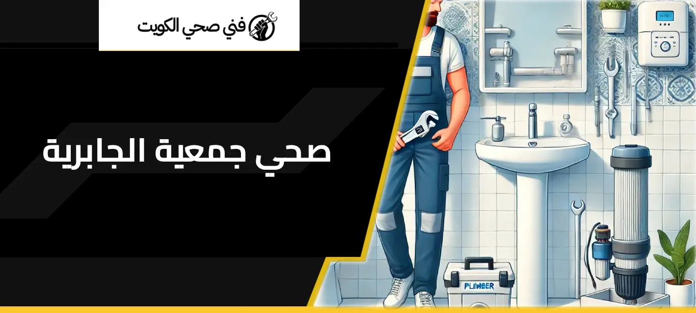 فني صحي جمعية الجابرية