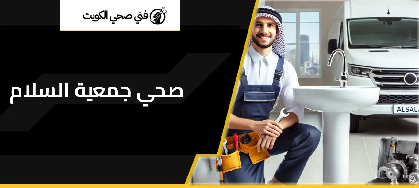 صحي جمعية السلام