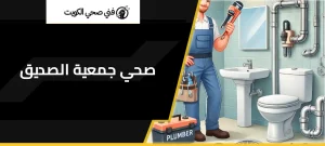 فني صحي جمعية الصديق