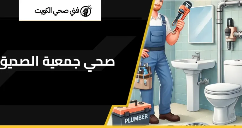 صحي جمعية الصديق