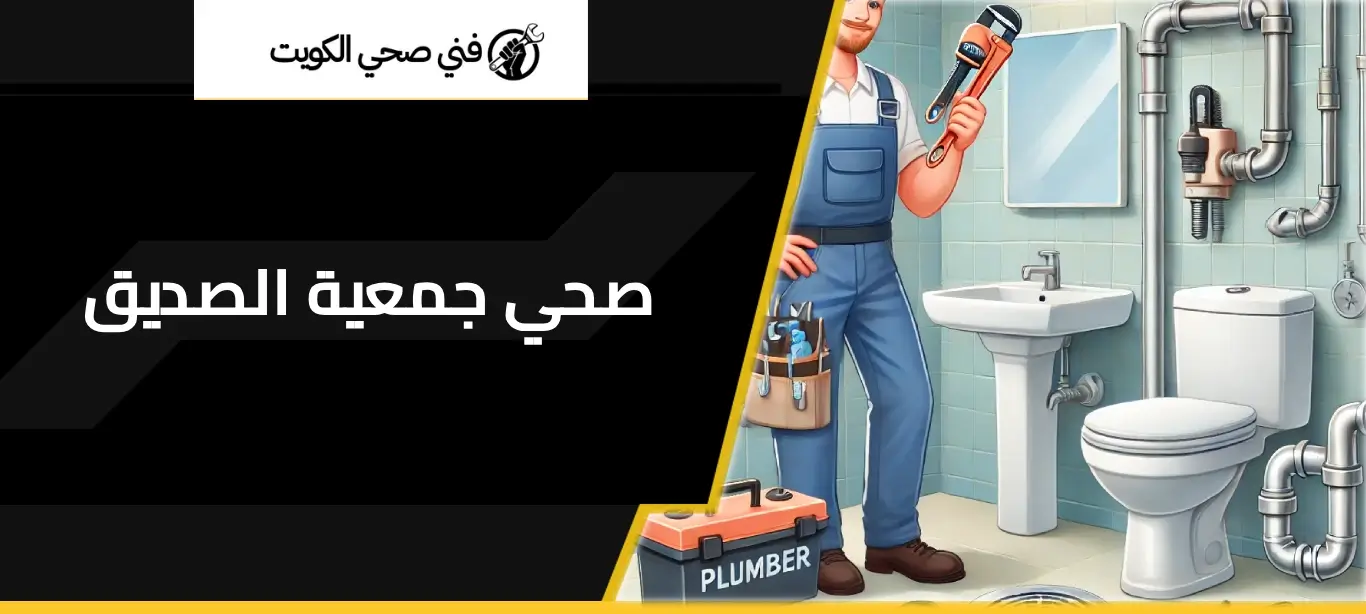 صحي جمعية الصديق