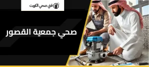 صحي جمعية القصور