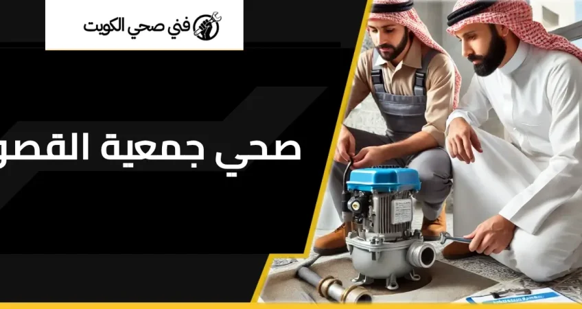 صحي جمعية القصور