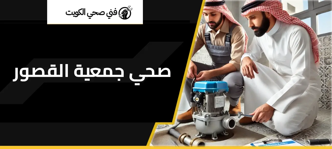 صحي جمعية القصور