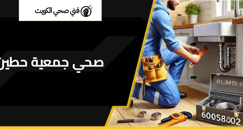 صحي جمعية حطين
