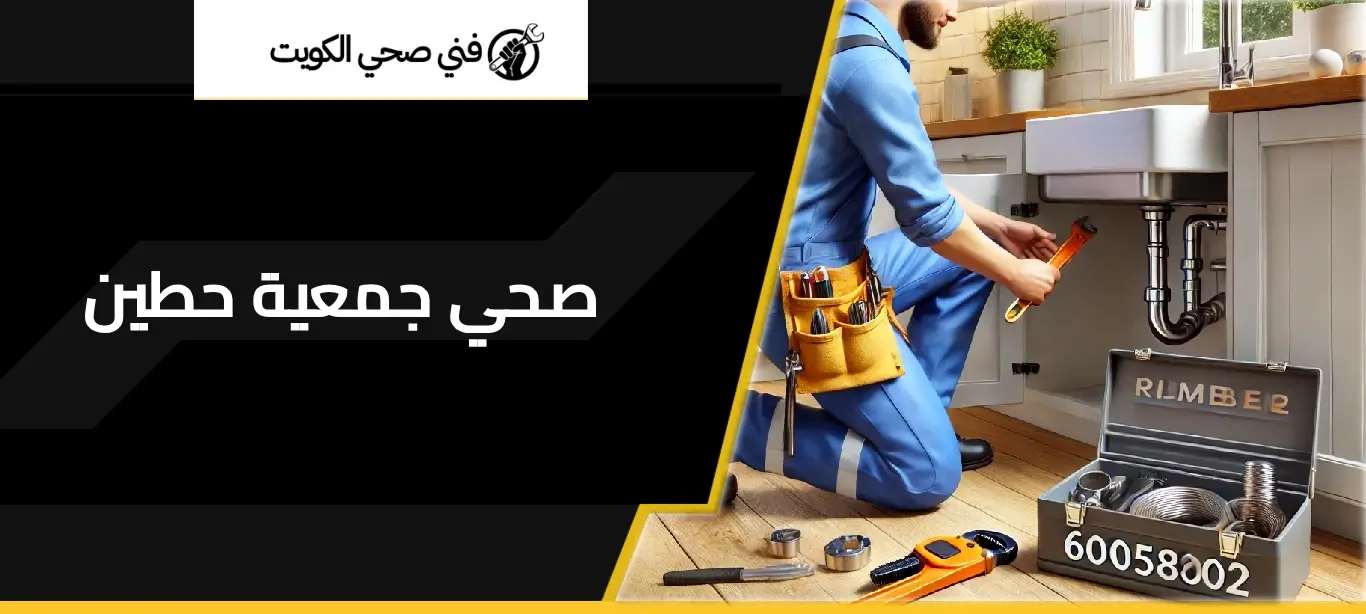 فني جمعية صحي حطين