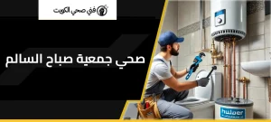 صحي جمعية صباح السالم