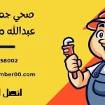 صحي جمعية عبدالله مبارك