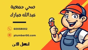 صحي جمعية عبدالله مبارك