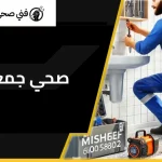 فني صحي جمعية مشرف