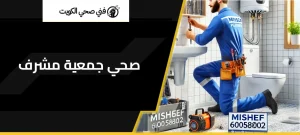 صحي جمعية مشرف