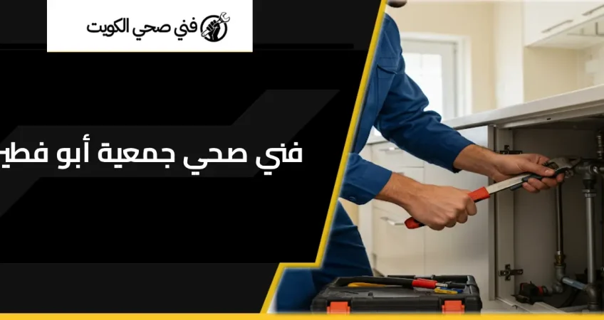 فني صحي جمعية أبو فطيرة