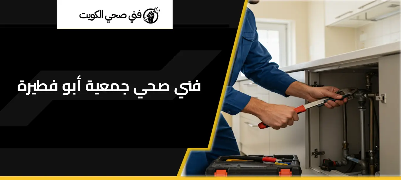 فني صحي جمعية أبو فطيرة