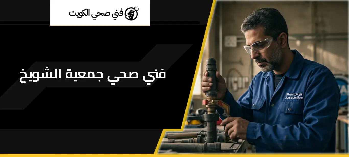 فني صحي جمعية الشويخ