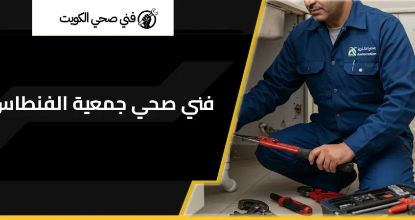 فني صحي جمعية الفنطاس