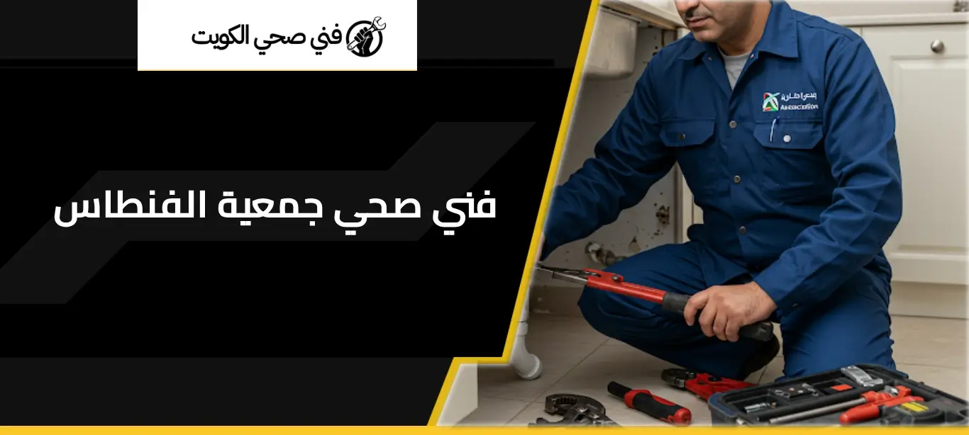 فني صحي جمعية الفنطاس