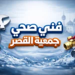 فني صحي جمعية القصر