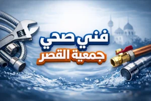 فني صحي جمعية القصر