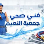 فني صحي جمعية النعيم