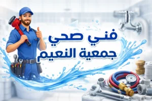 فني صحي جمعية النعيم