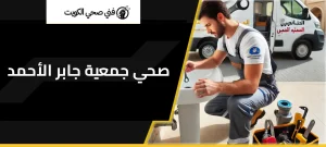 فني صحي جمعية جابر الأحمد