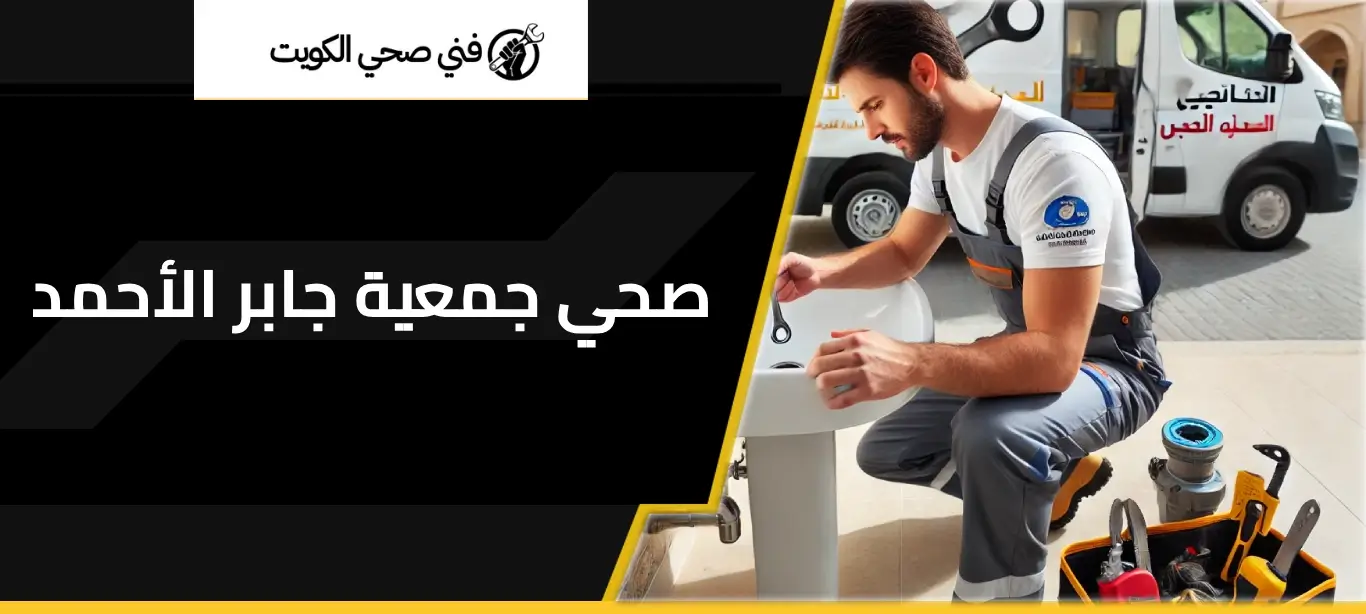 فني صحي جمعية جابر الأحمد