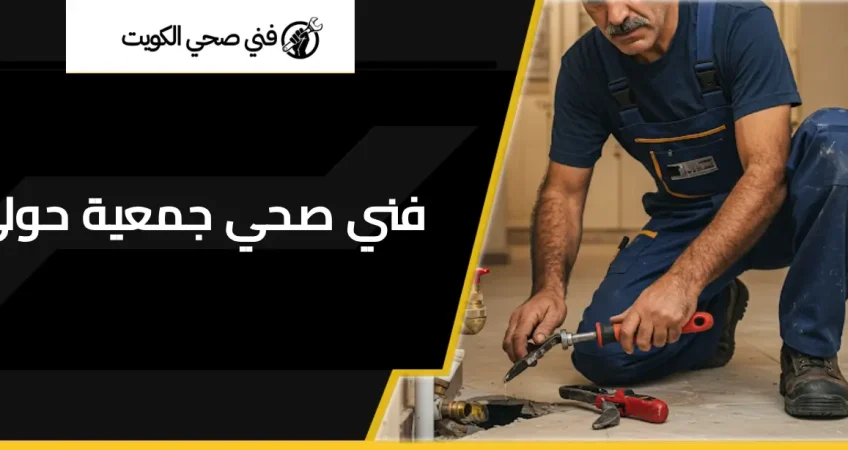 فني صحي جمعية حولي