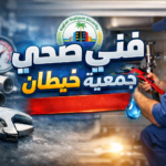 فني صحي جمعية خيطان