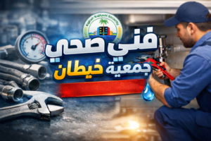 فني صحي جمعية خيطان