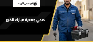 فنى صحى جمعية مبارك الكبير