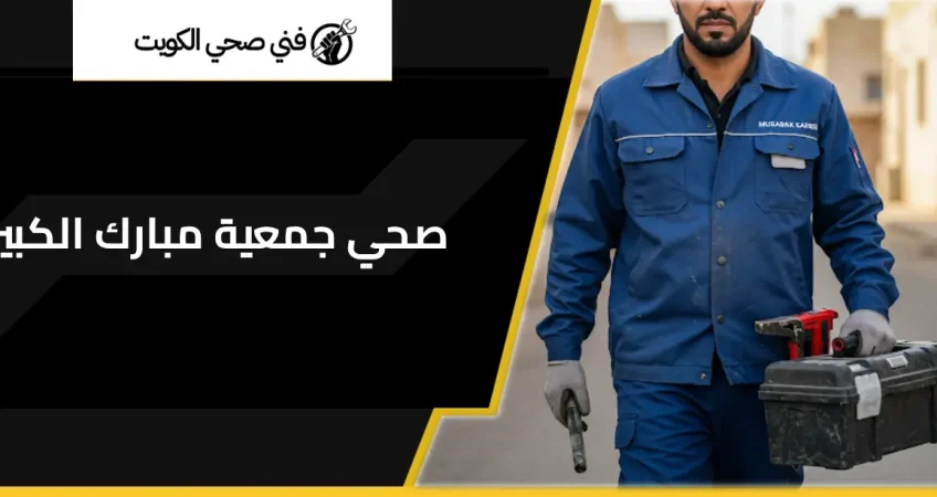 صحي جمعية مبارك الكبير