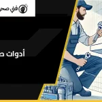 أدوات صحية الكويت