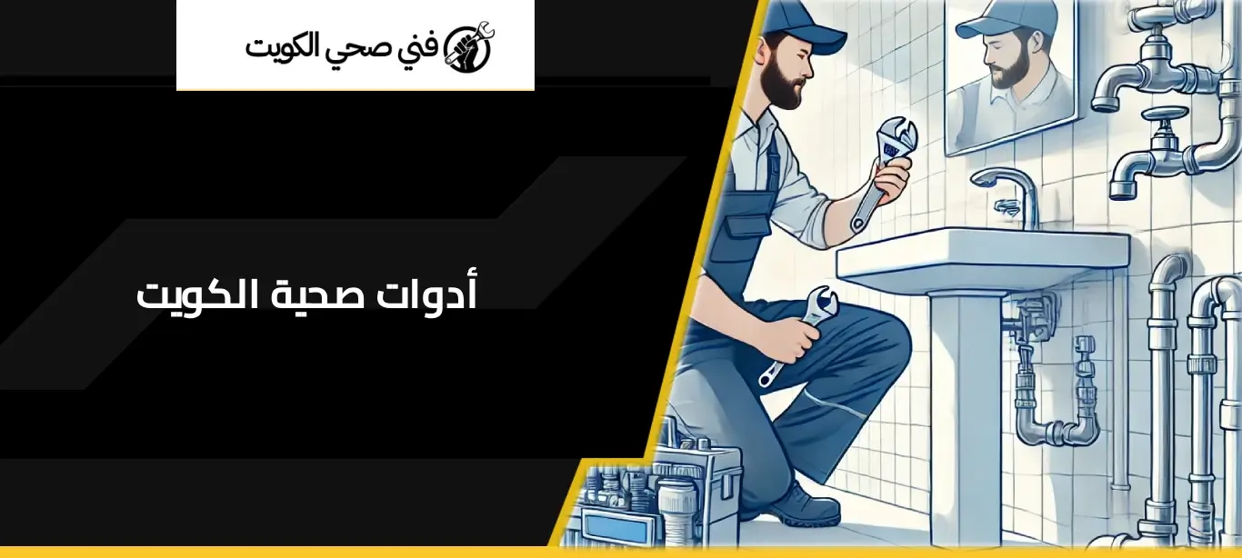 أدوات صحية الكويت