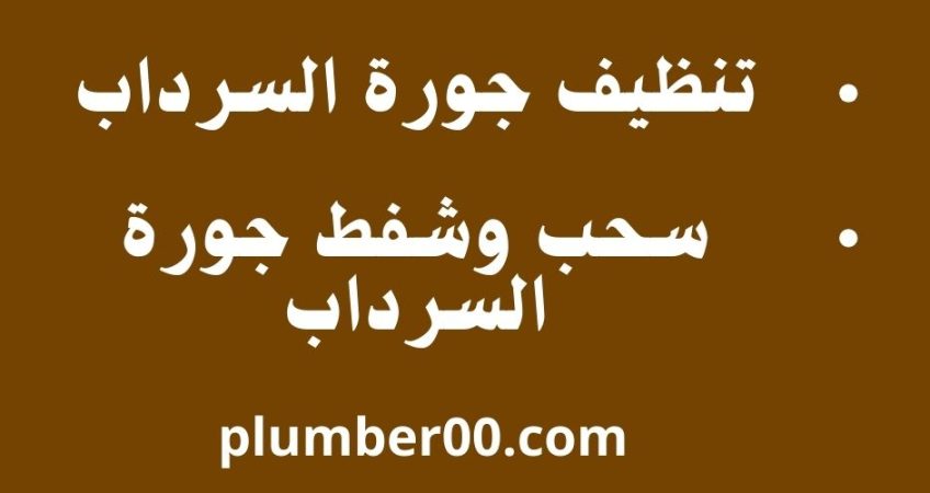 تنظيف جورة السرداب