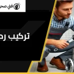 تركيب رداد مجاري