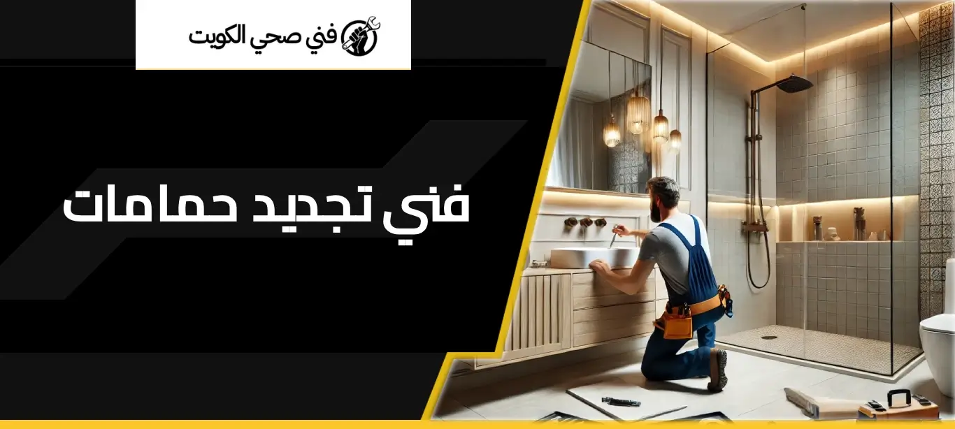 فني تجديد حمامات