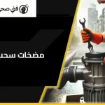 مضخة سحب الماء