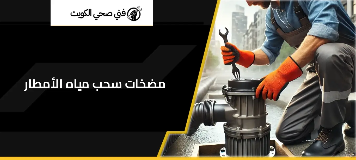 مضخة سحب الماء