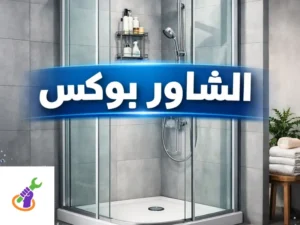 الشاور بوكس