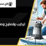 تركيب مكينة جورة