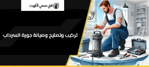 تركيب وتصليح وصيانة جورة السرداب