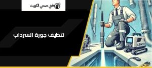 تنظيف جورة السرداب