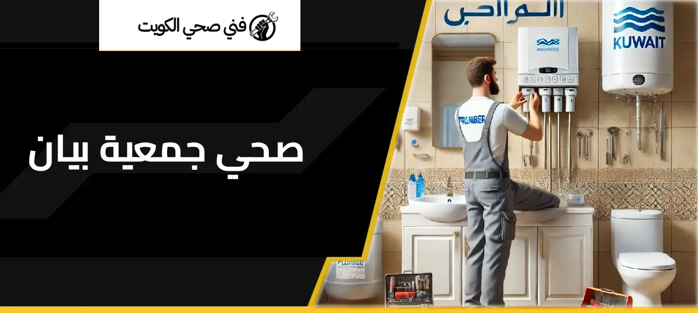 فني صحي جمعية بيان