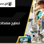 تصليح مضخات الماء