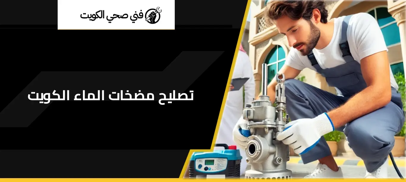 تصليح مضخات الماء الكويت